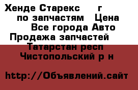 Хенде Старекс 1999г 4WD 2.5TD по запчастям › Цена ­ 500 - Все города Авто » Продажа запчастей   . Татарстан респ.,Чистопольский р-н